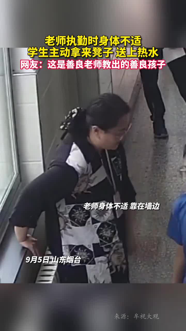 老师执勤时身体不适学生主动拿来凳子送上热水网友这是善良老师教出的善良孩子