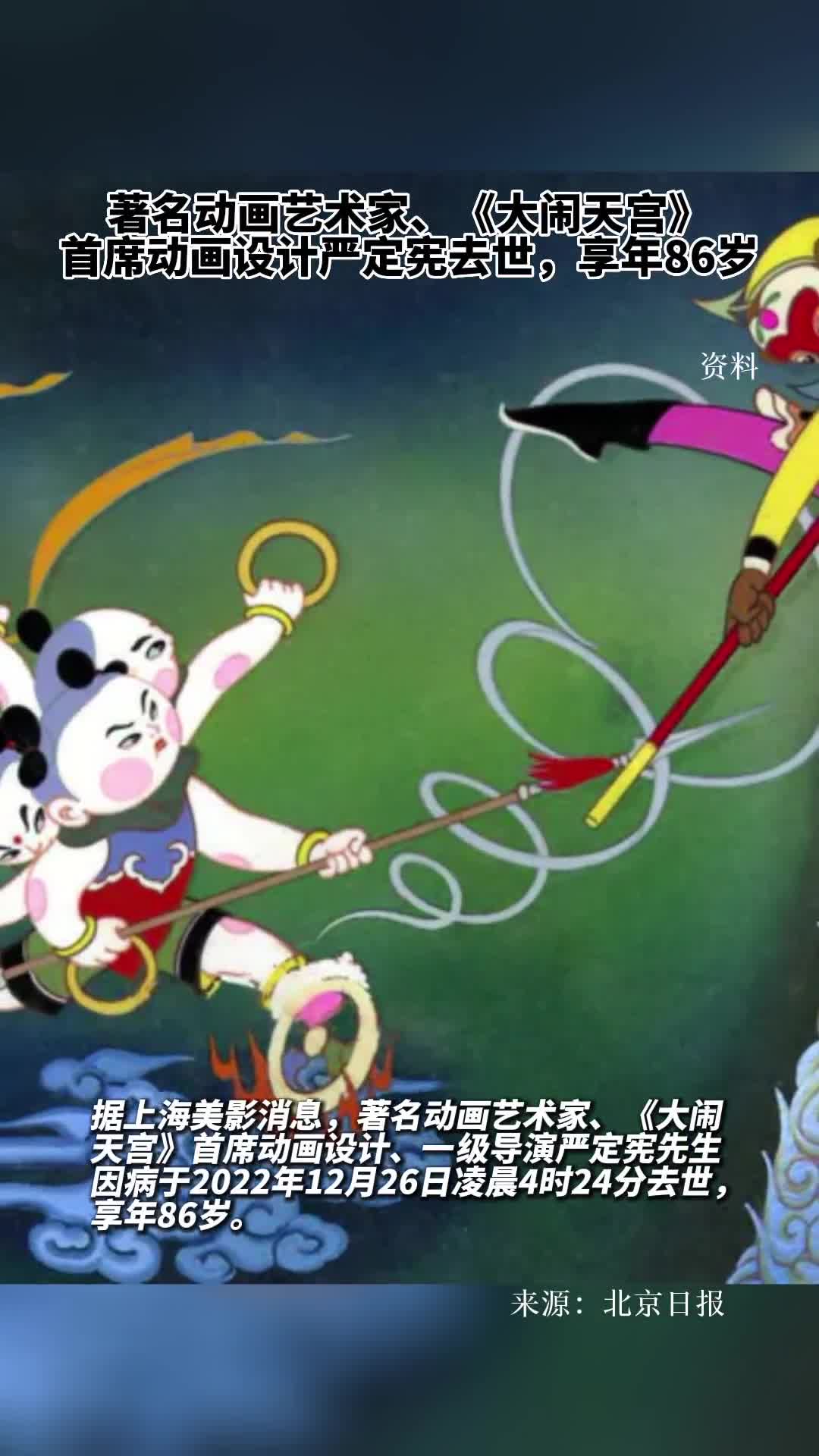 著名动画艺术家大闹天宫首席动画设计严定宪去世享年86岁