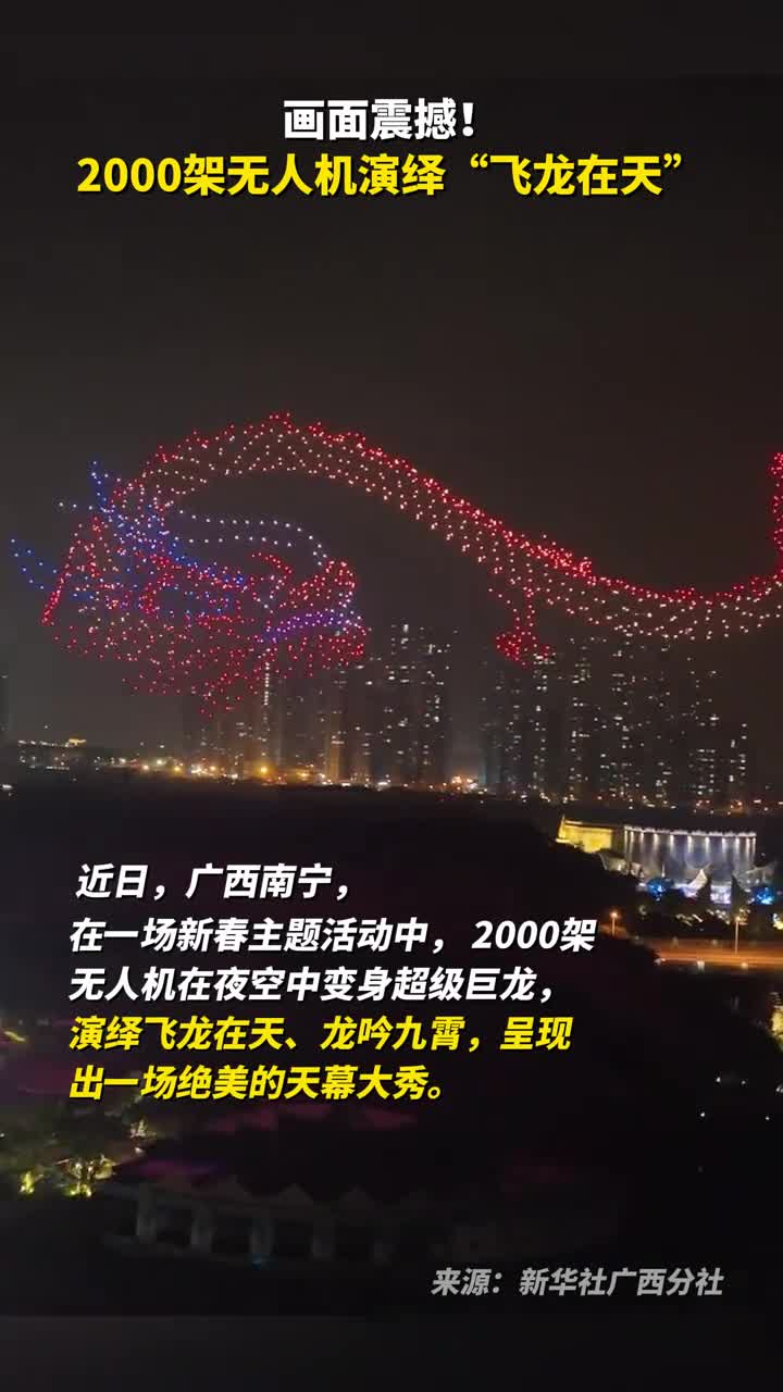画面震撼2000架无人机演绎飞龙在天