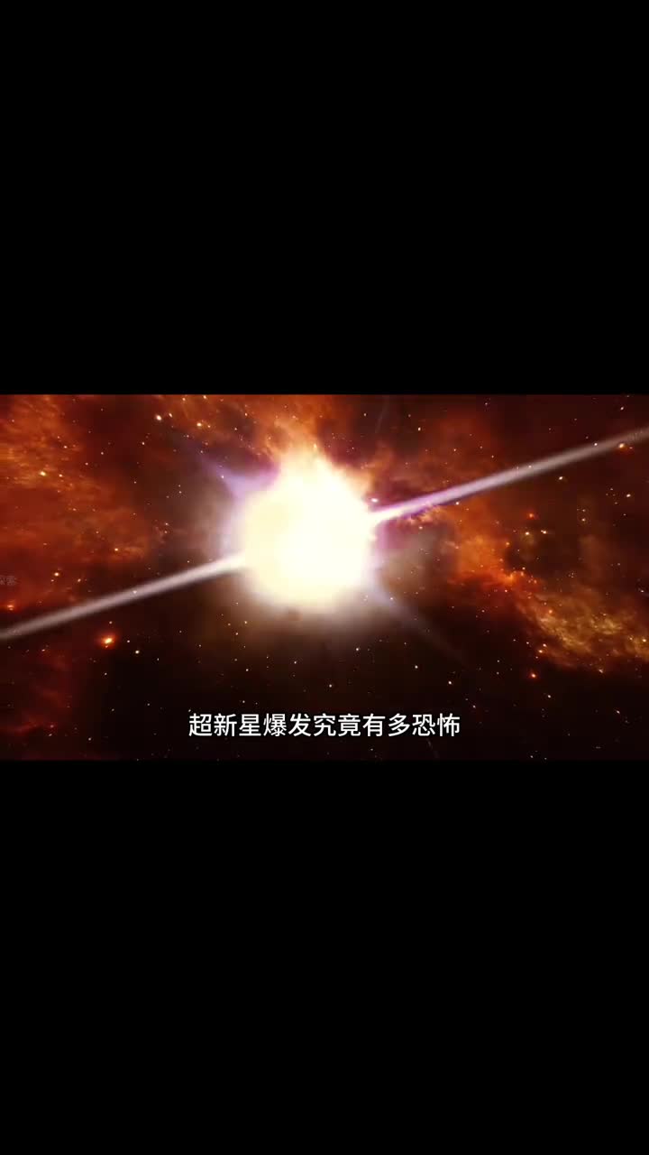 超新星爆发究竟有多恐怖
