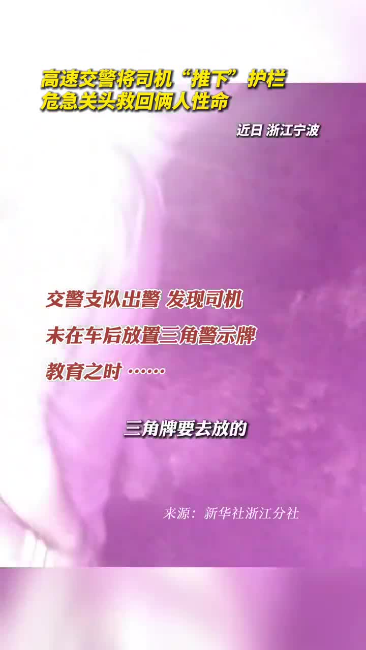 高速交警将司机推下护栏危急关头救回俩人性命