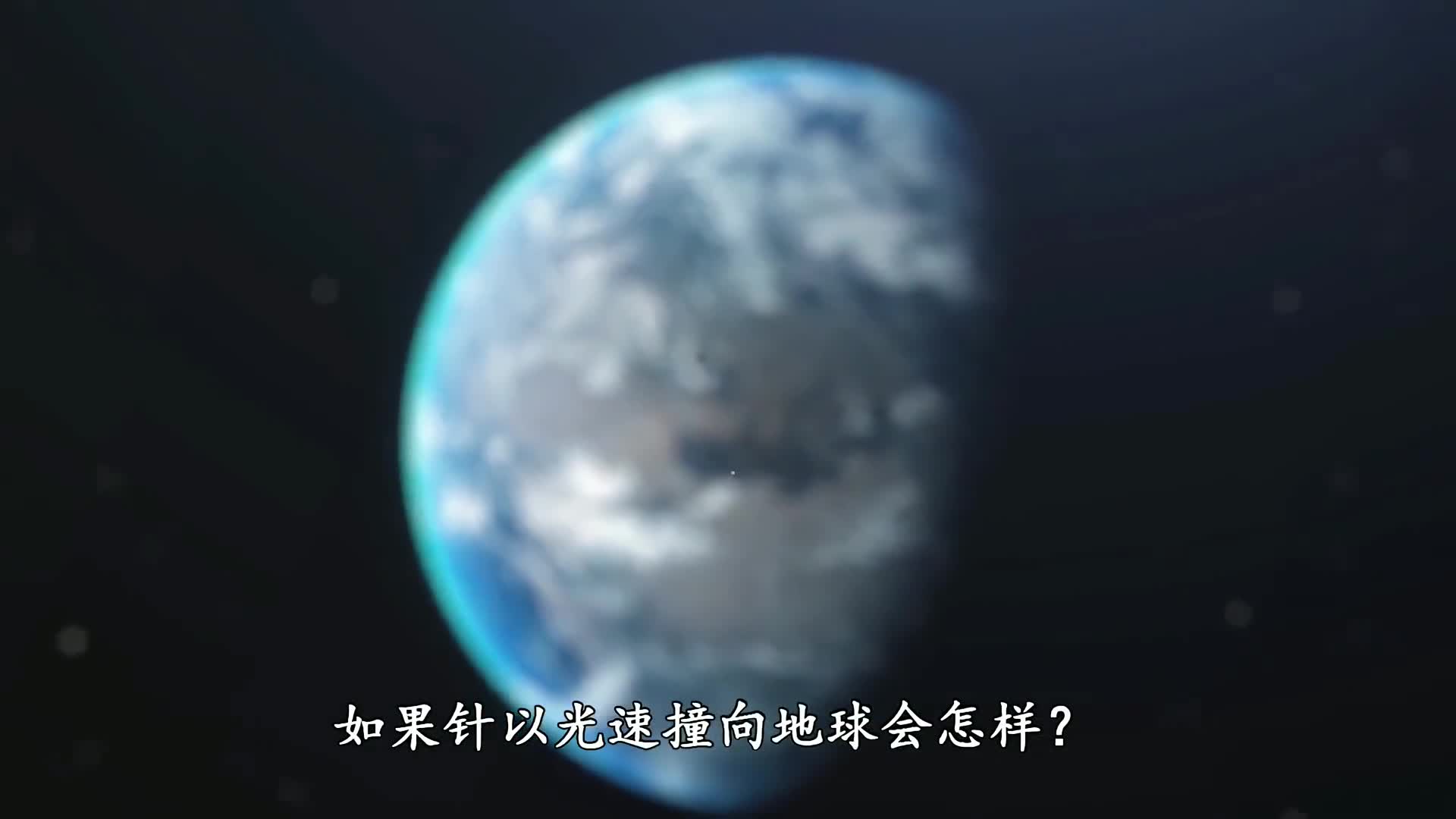 如果把一根针加速到无限接近光速撞向地球会发生什么