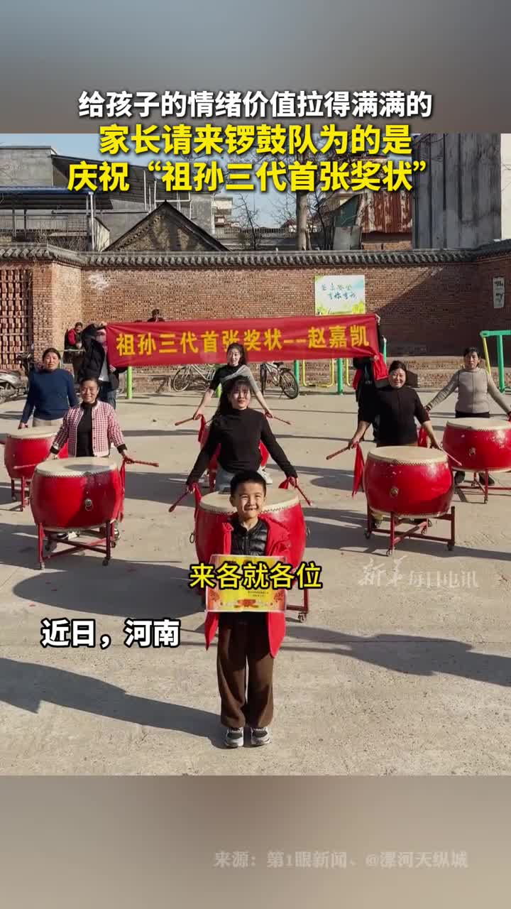 给孩子的情绪价值拉得满满的家长请来锣鼓队为的是庆祝祖孙三代首张奖状