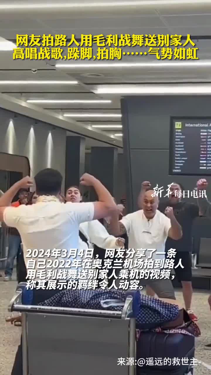 网友拍路人用毛利战舞送别家人高唱战歌跺脚拍胸气势如虹