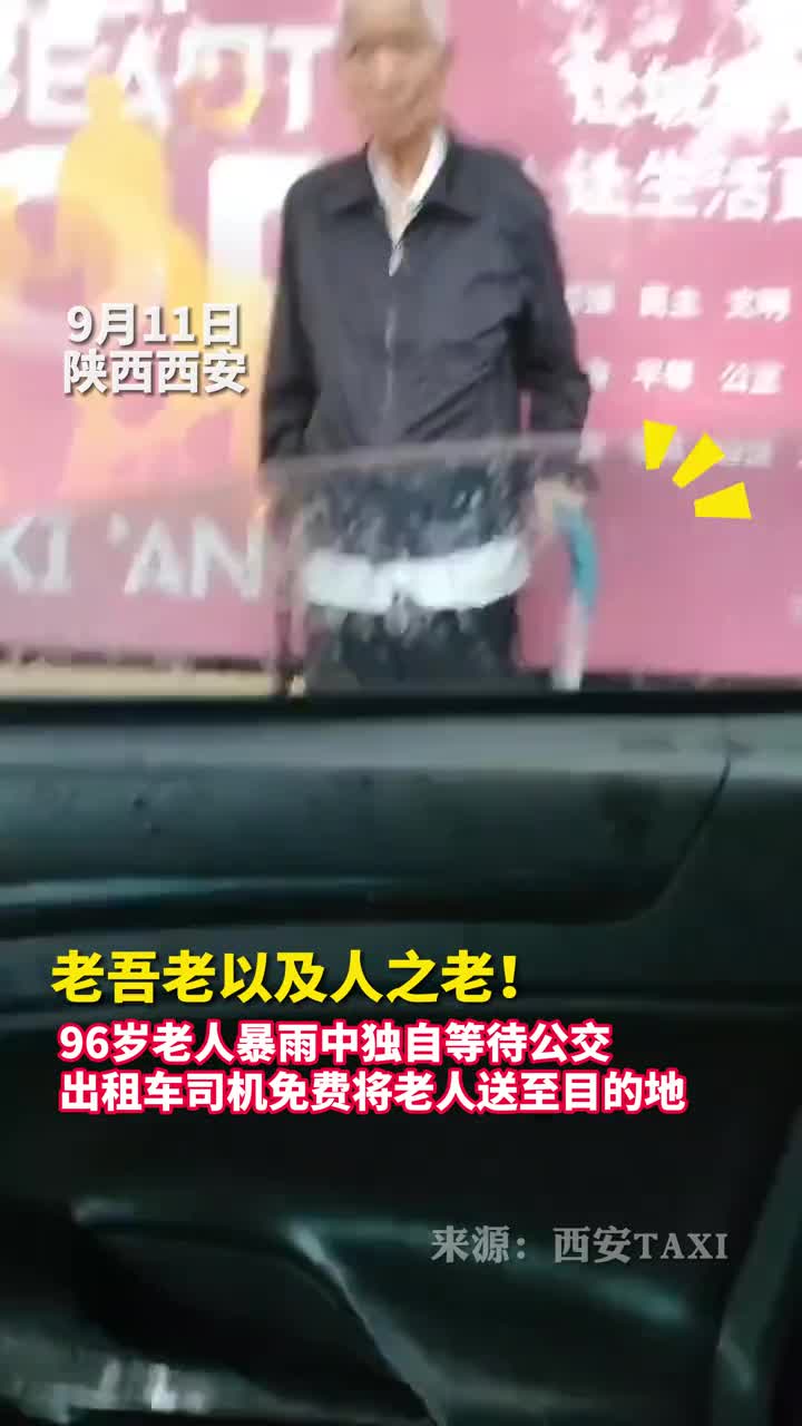 老吾老以及人之老96岁老人暴雨中独自等待公交出租车司机免费将其送至目的地