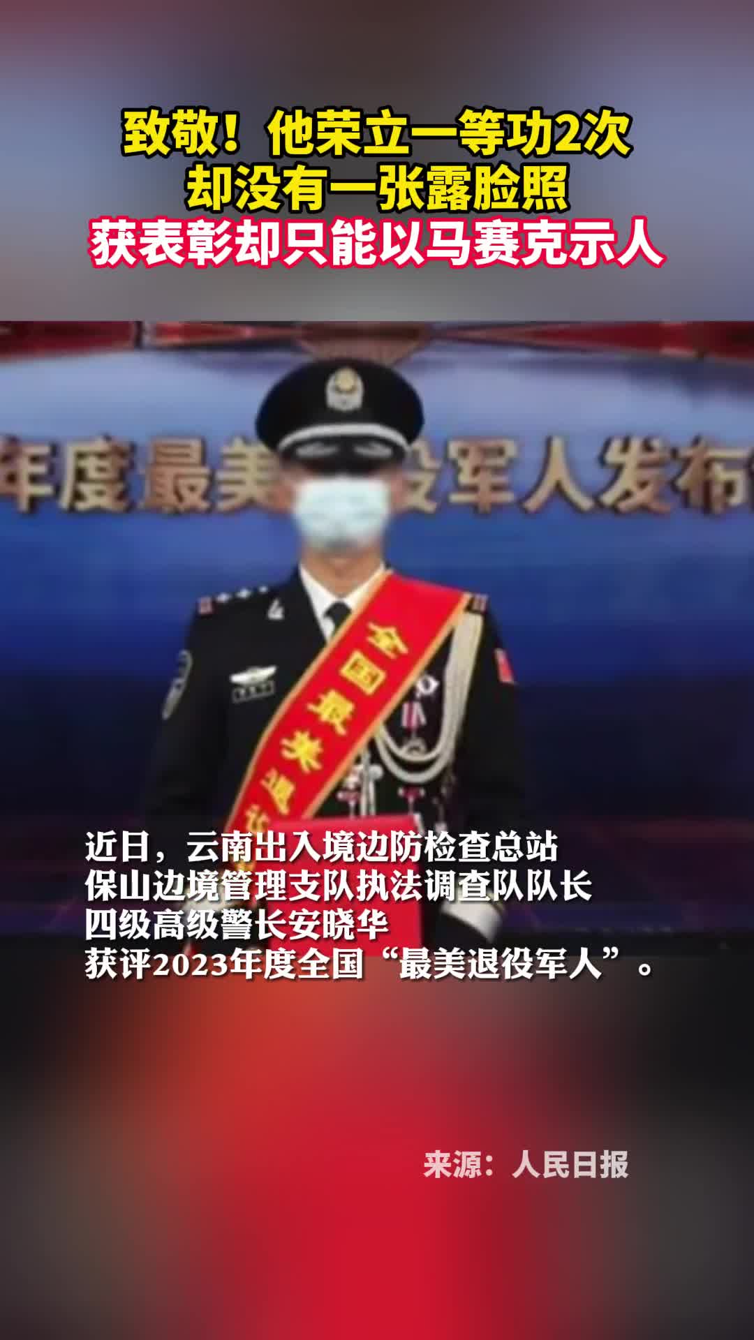 致敬他荣立一等功2次却没有一张露脸照获表彰却只能以马赛克示人