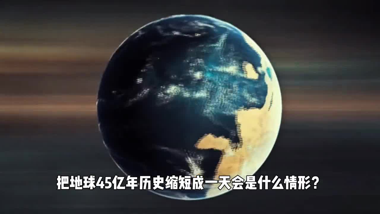 把地球45亿年历史缩短成一天会是什么情形人类文明一共存在多久