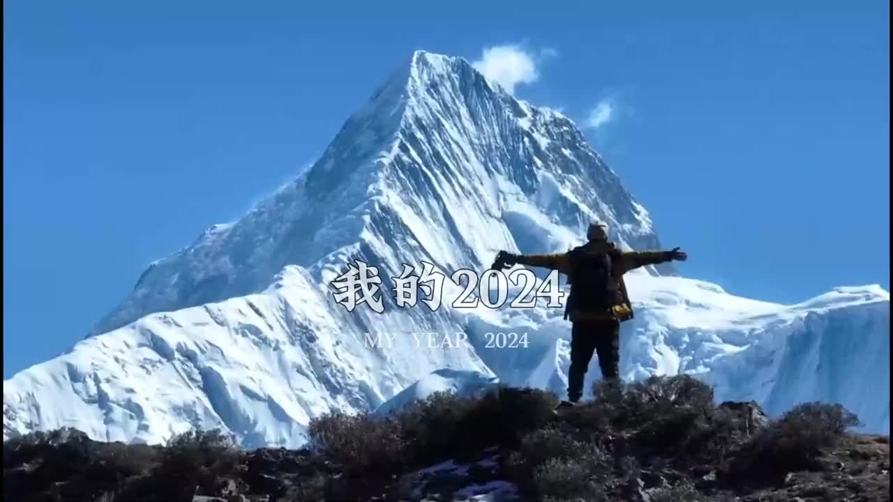 2024年过去了世界这本书我又多读了一页