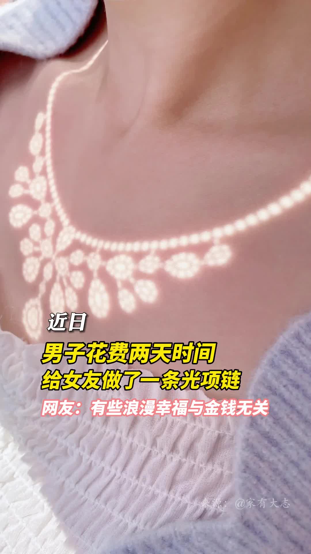 男子花费两天时间给女友做了一条光项链网友有些浪漫幸福与金钱无关