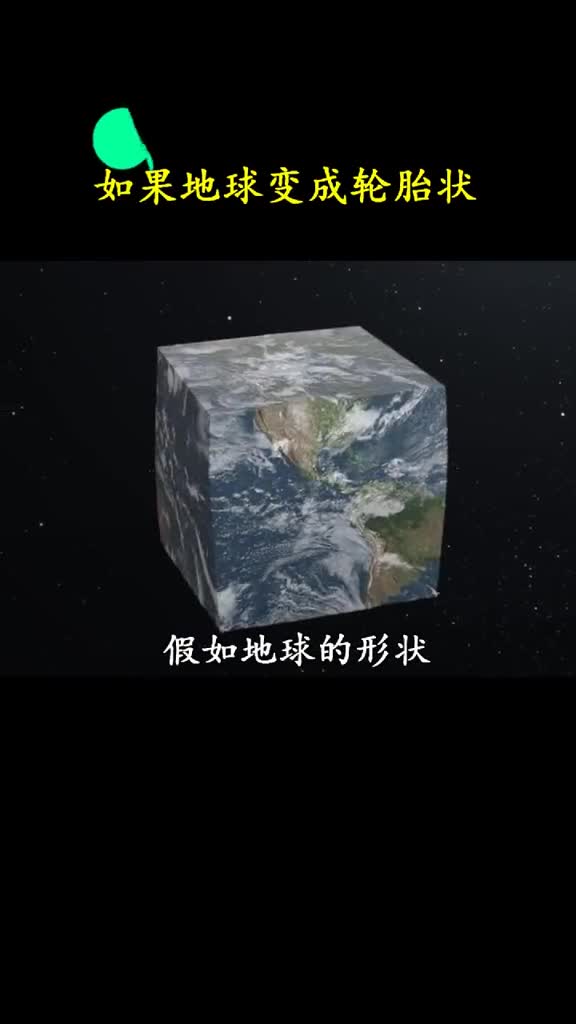 给地球换个形状我们的生活会变成什么样