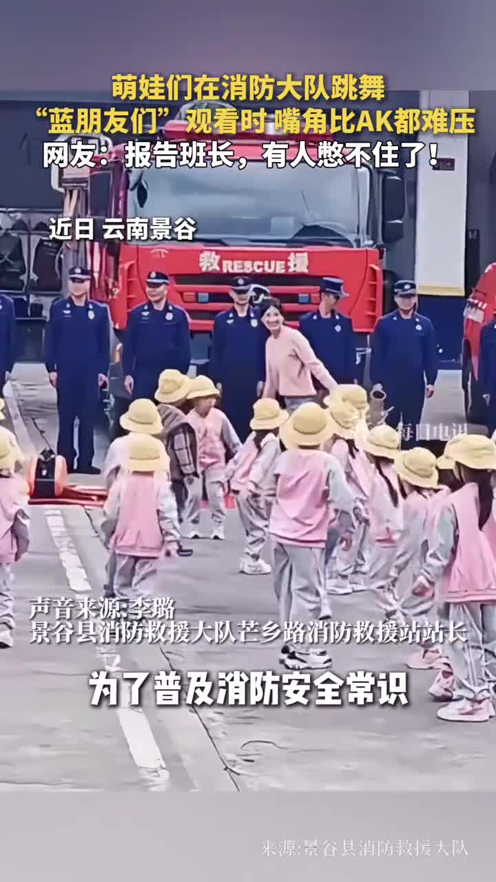 萌娃们在消防大队跳舞蓝朋友们观看时嘴角比AK都难压网友报告班长有人憋不住了