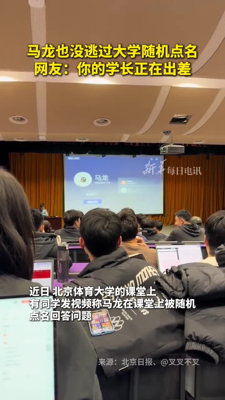 马龙也没逃过大学随机点名网友你的学长正在出差
