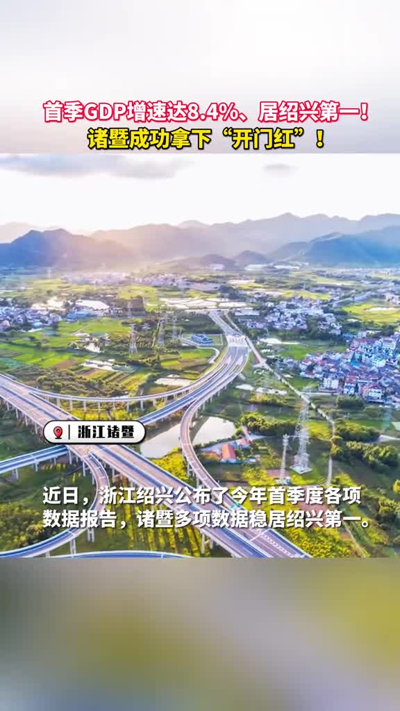 首季GDP增速达84居绍兴第一诸暨成功拿下开门红