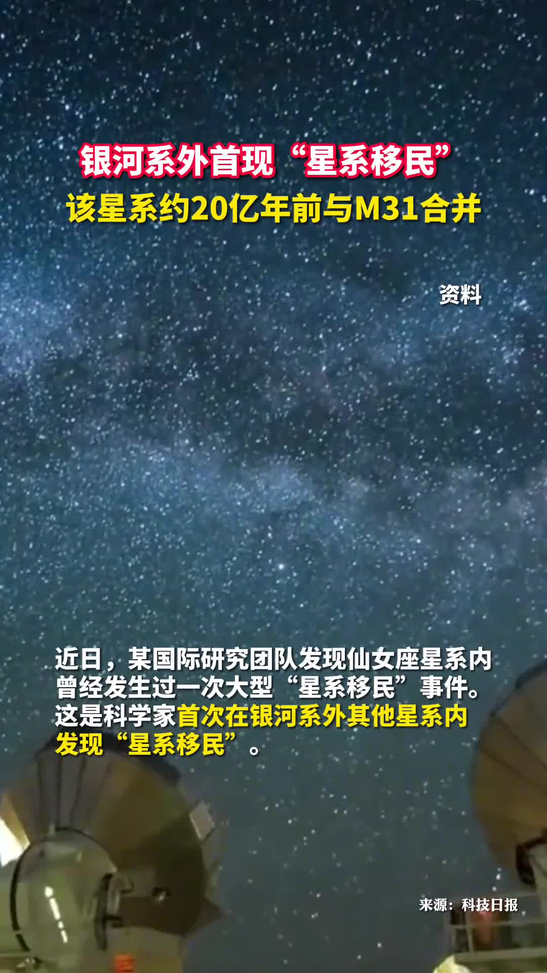 银河系外首现星系移民该星系约20亿年前与M31合并