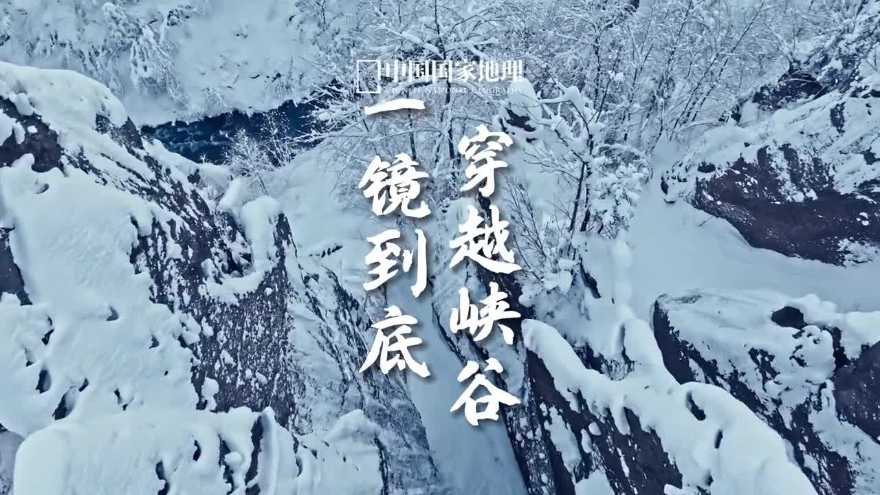 一镜到底神级视角带你翻越冰雪峡谷长白山锦江大峡谷由火山堆积经断裂构造作用和流水侵蚀切割而形成峡谷壁峰巍峨险峻飞雪漫漫覆盖山峦堆琼积玉缀挂树梢冰封千里的雪国冬景怎能不令人心驰神往