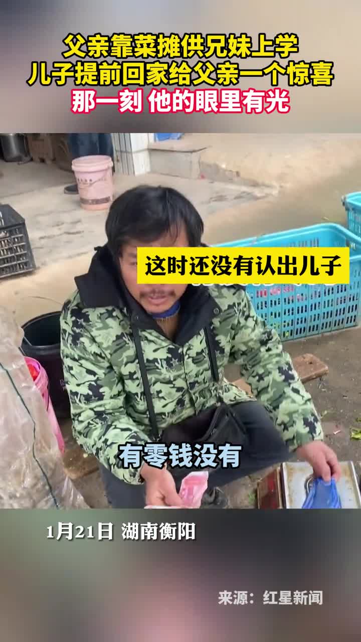 父亲靠菜摊供兄妹上学儿子提前回家给父亲一个惊喜那一刻他的眼里有光