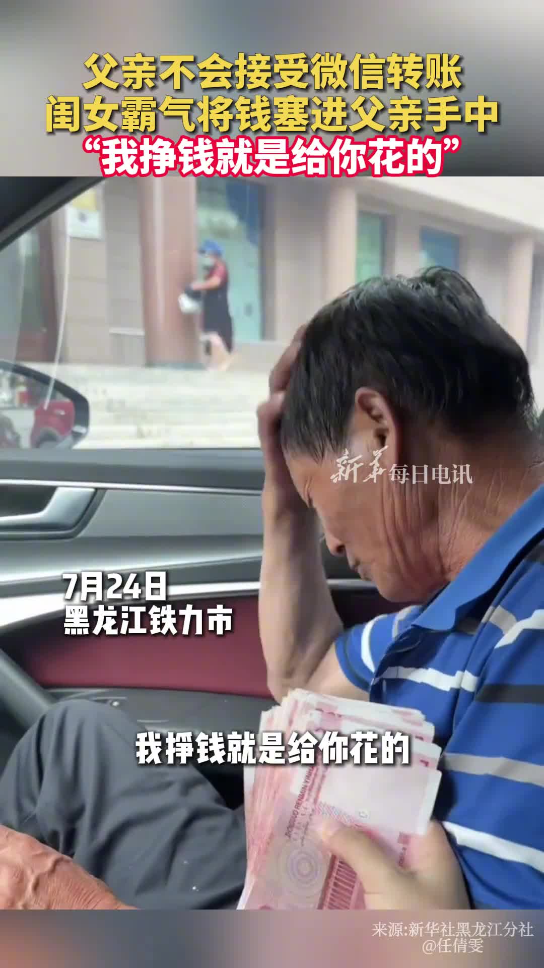 父亲不会接收微信转账闺女霸气将钱塞进父亲手中我挣钱就是给你花的