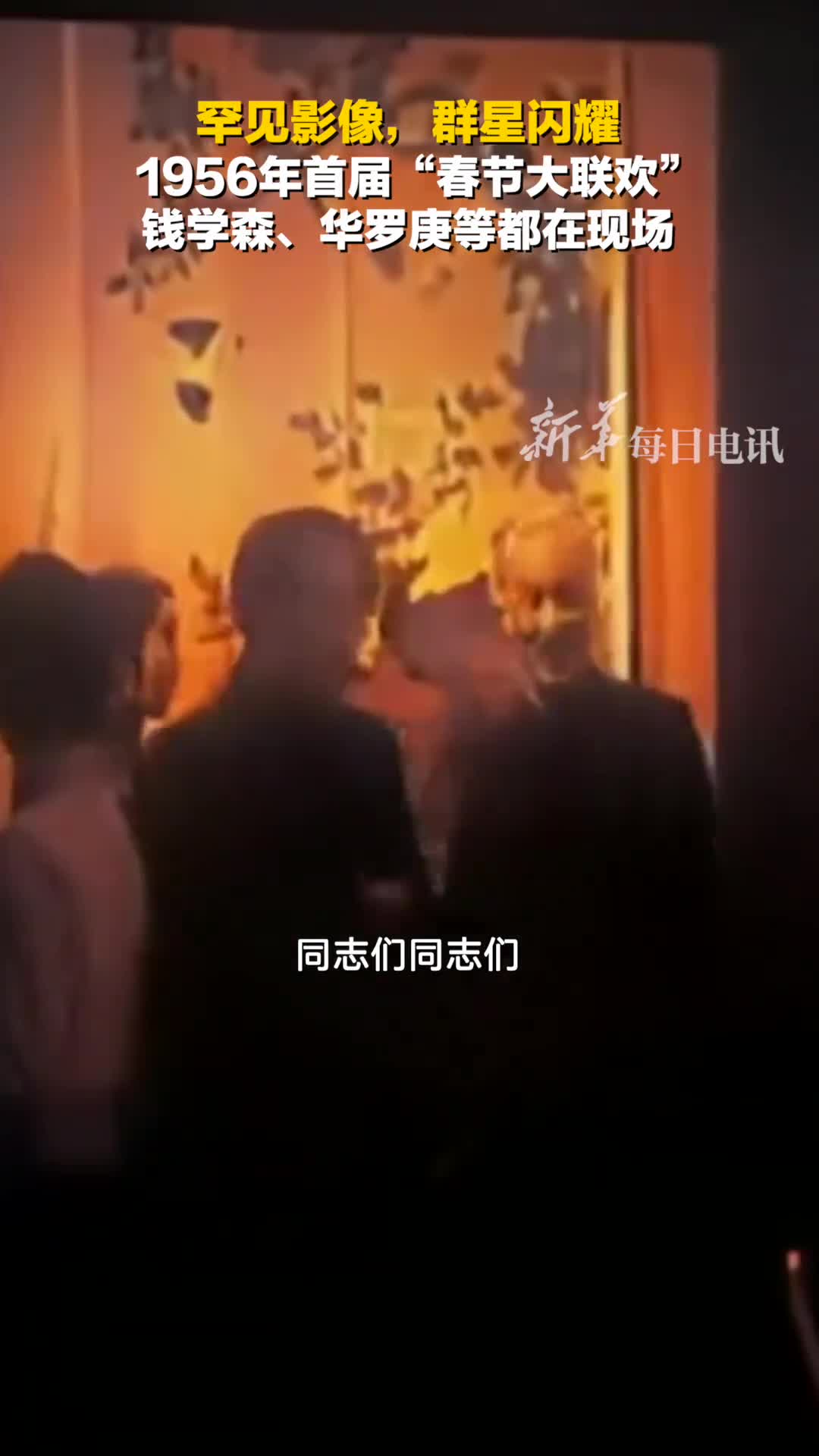 罕见影像群星闪耀1956年首届春节大联欢钱学森华罗庚等都在现场