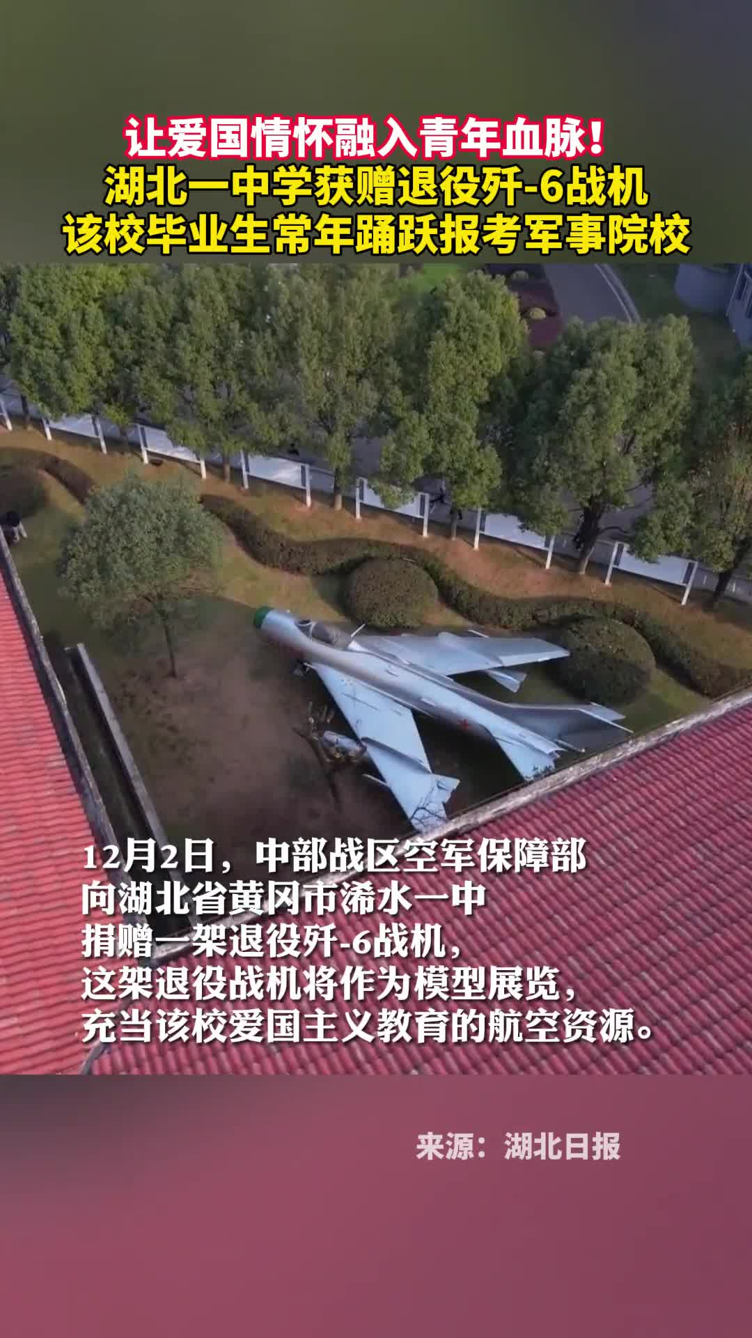 让爱国情怀融入青年血脉湖北一中学获赠退役歼6战机该校毕业生常年踊跃报考军事院校