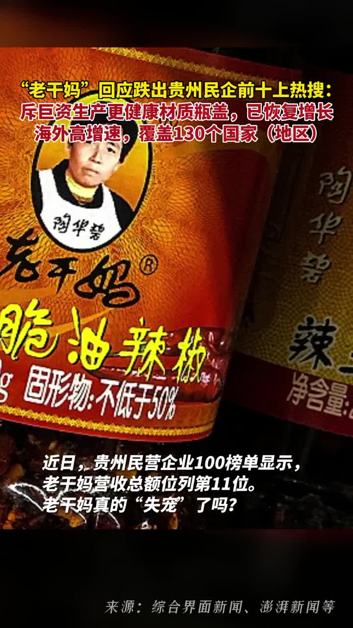 老干妈回应跌出贵州民企前十上热搜斥巨资生产更健康材质瓶盖目前已恢复增长