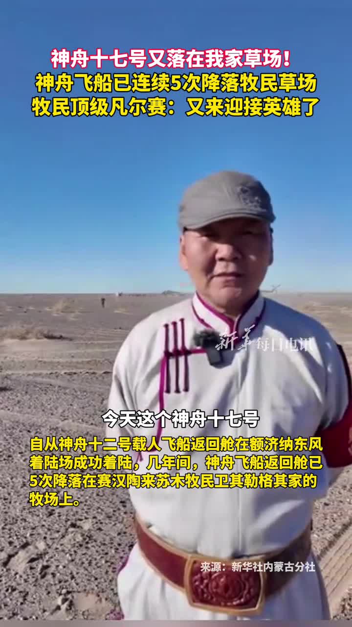 神舟十七号又落在我家草场神舟飞船已连续5次降落牧民草场牧民顶级凡尔赛又来迎接英雄了
