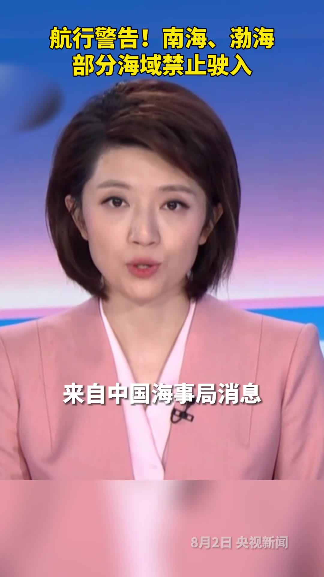 航行警告南海渤海部分海域禁止驶入