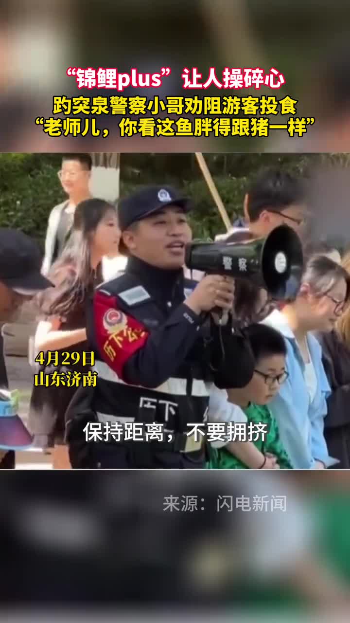 锦鲤plus让人操碎心趵突泉警察小哥劝阻游客投食老师儿你看这鱼胖得跟猪一样