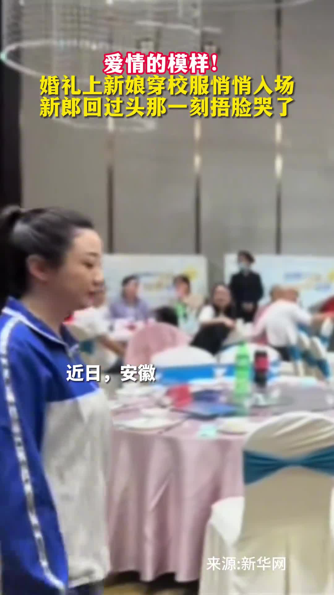 爱情的模样婚礼上新娘穿校服悄悄入场新郎回过头那一刻捂脸哭了