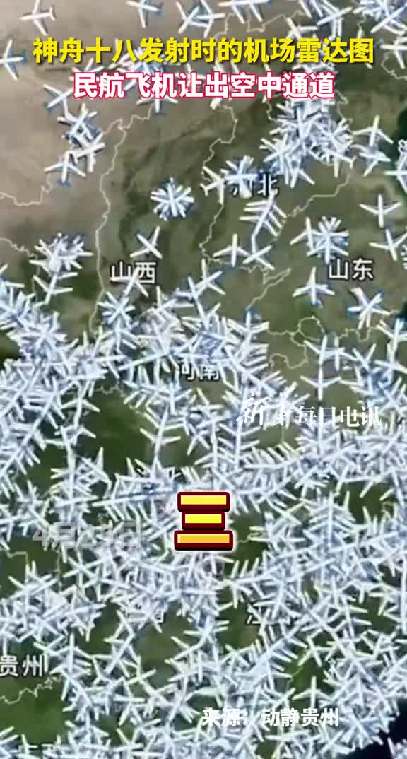 神舟十八发射时的机场雷达图民航飞机让出空中通道