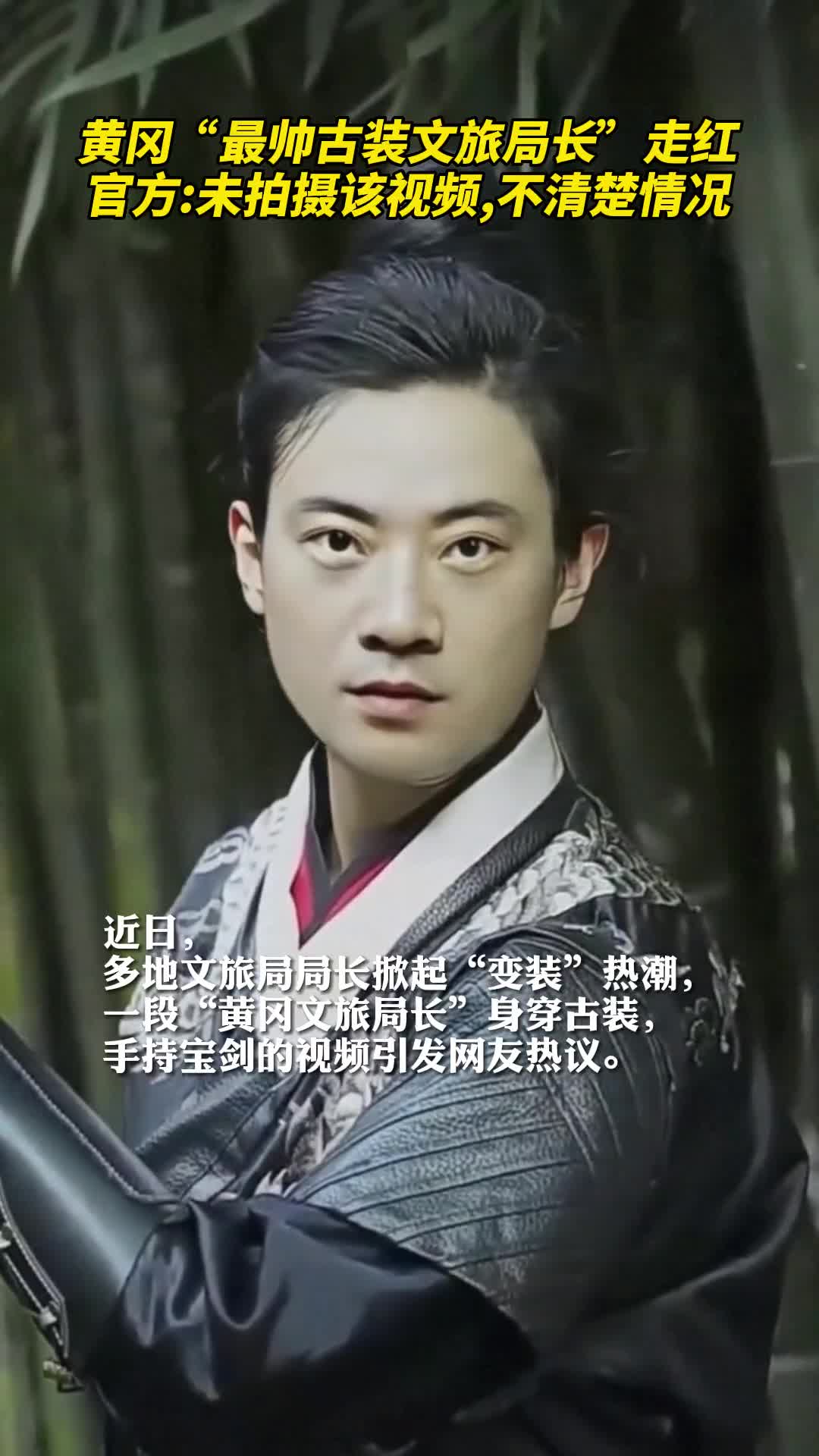 黄冈最帅古装文旅局长走红官方未拍摄该视频不清楚情况