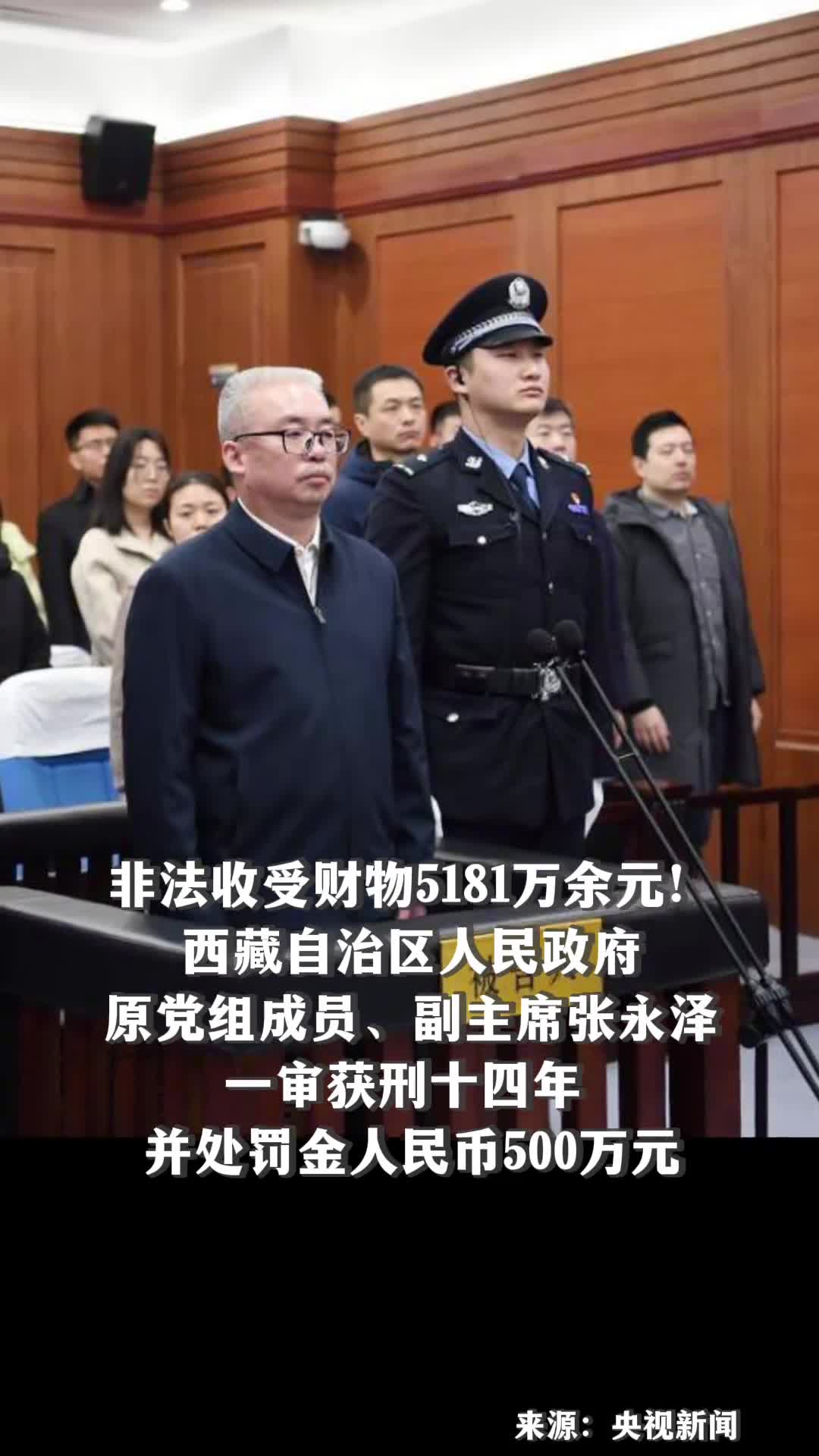 西藏自治区人民政府原副主席张永泽一审获刑14年