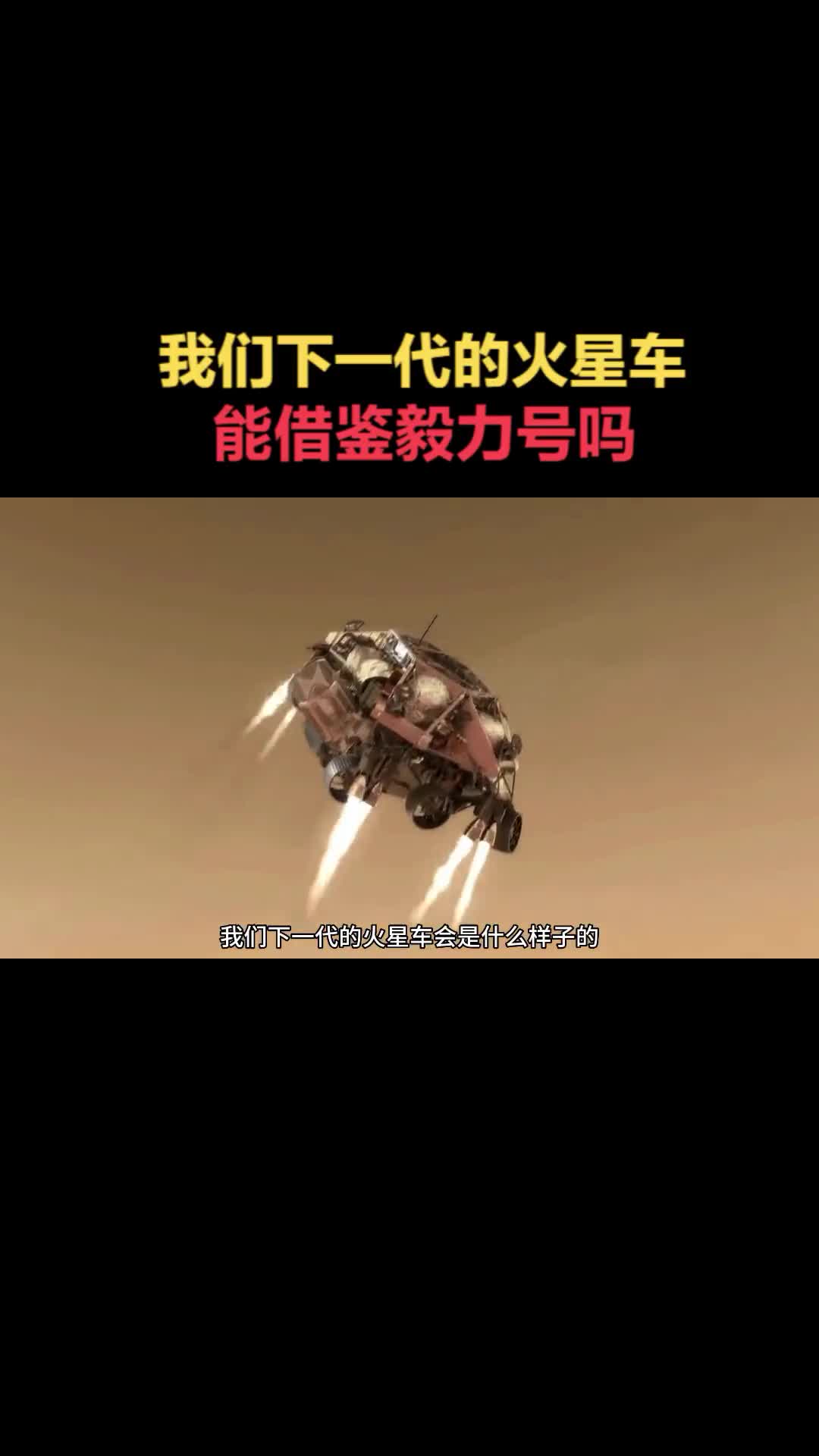 我们下一带火星车会是什么样子毅力号火星车有哪些可以借鉴的