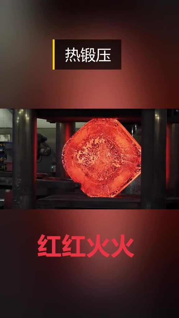 霸气的热锻压