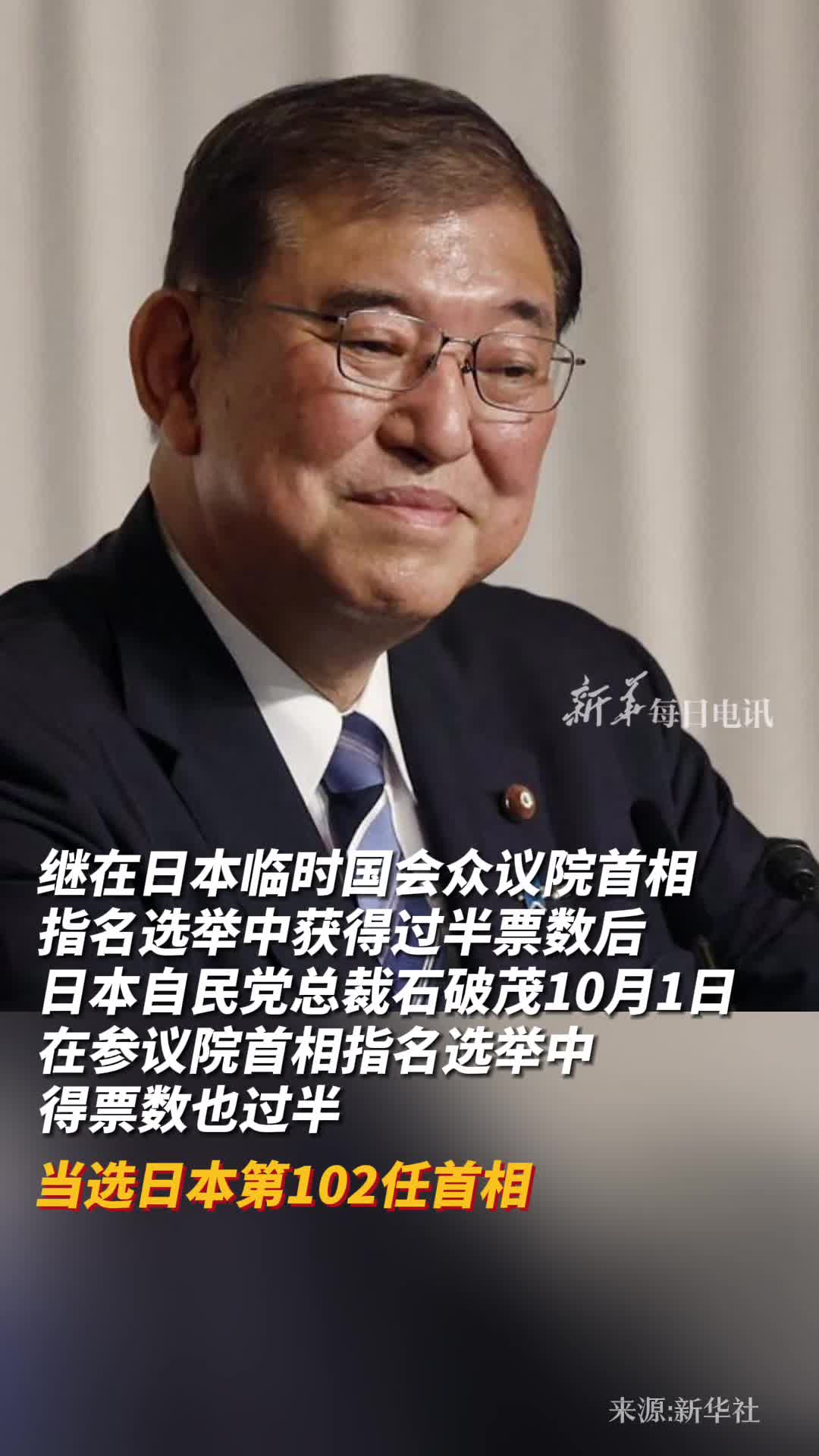 石破茂当选日本第102任首相