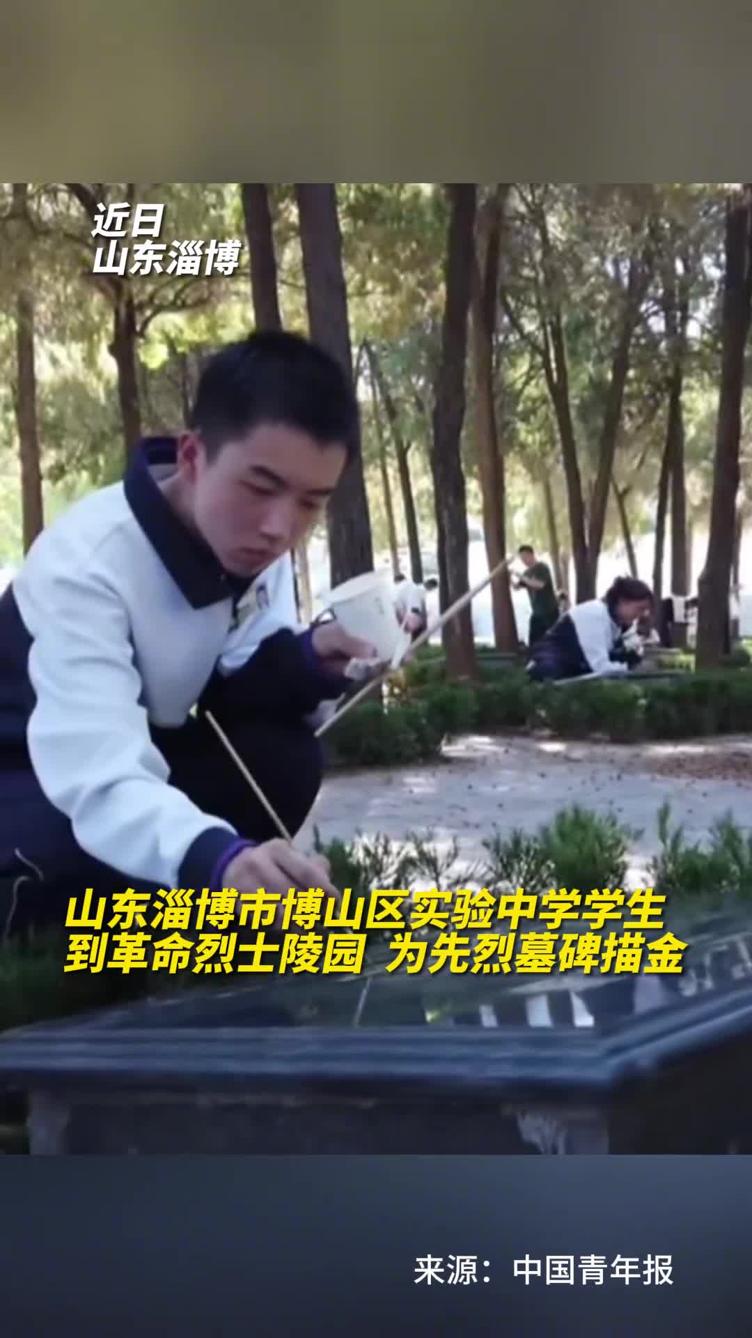 烈士纪念日前夕山东淄博市博山区实验中学学生到革命烈士陵园为先烈墓碑描金