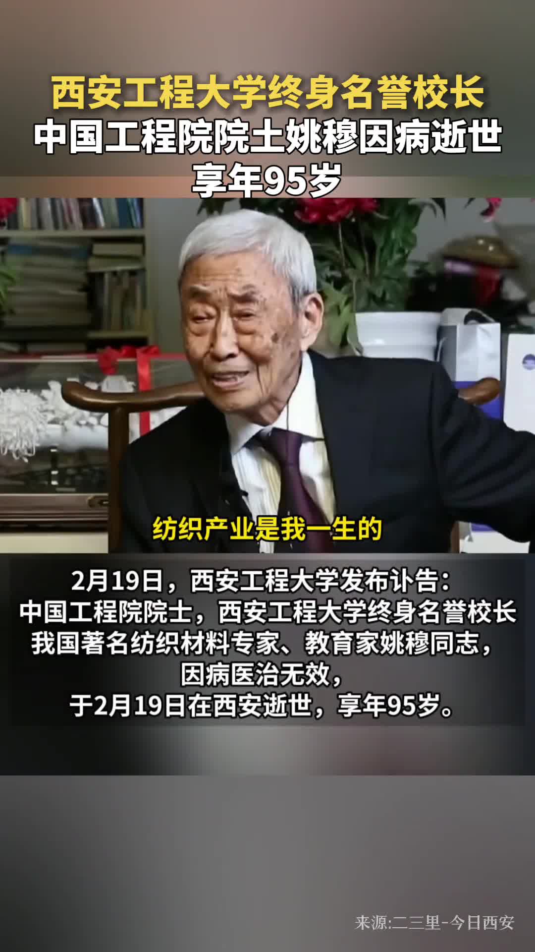 西安工程大学终身名誉校中国工程院院土姚穆因病逝世享年95岁