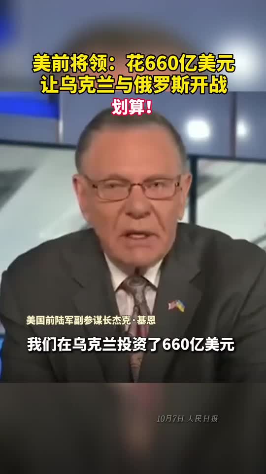美前将领花660亿美元让乌克兰与俄罗斯开战划算
