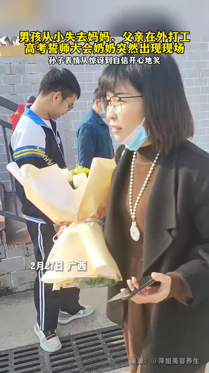 男孩高考誓师大会奶奶突然出现现场