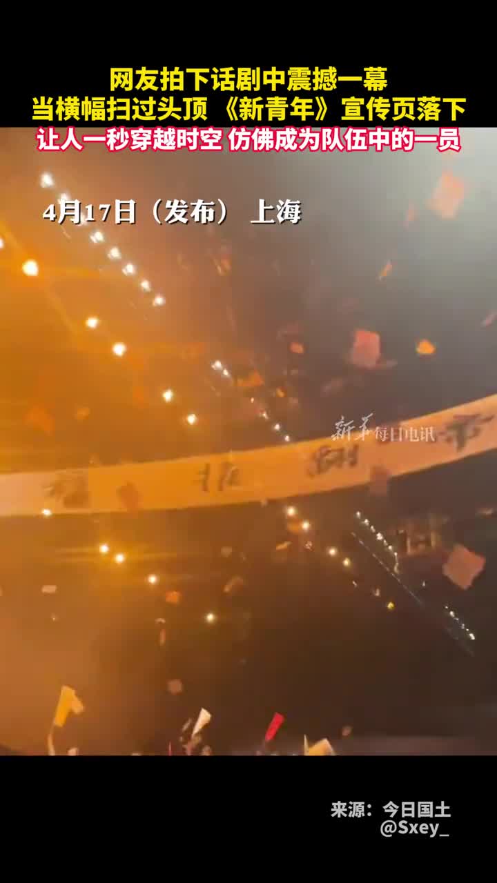 网友拍下话剧中震撼一幕当横幅扫过头顶新青年宣传页从空中落下让人一秒穿越时空仿佛成为队伍中的一员