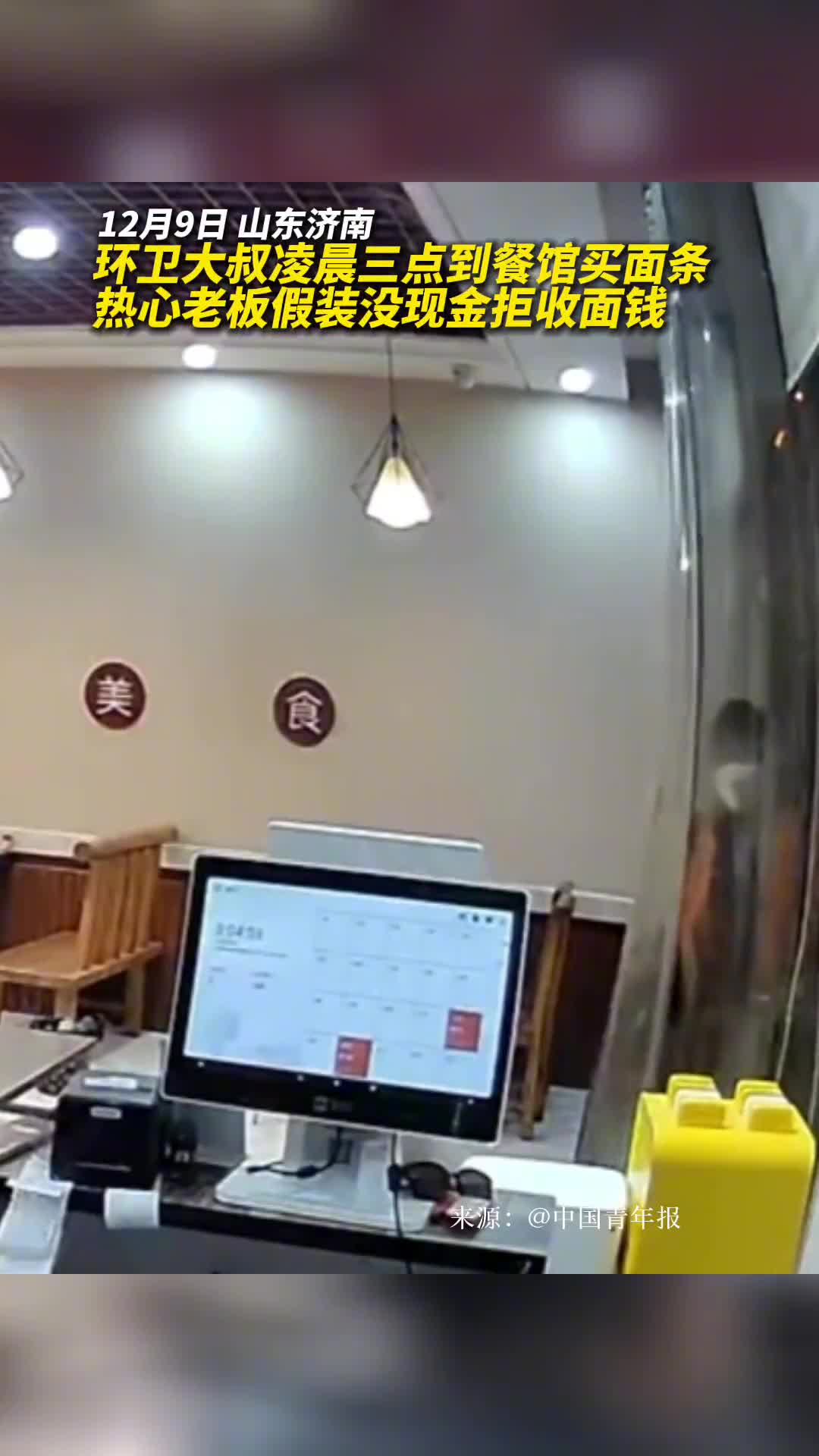 环卫大叔凌晨三点到餐馆买面条热心老板假装没现金拒收面钱