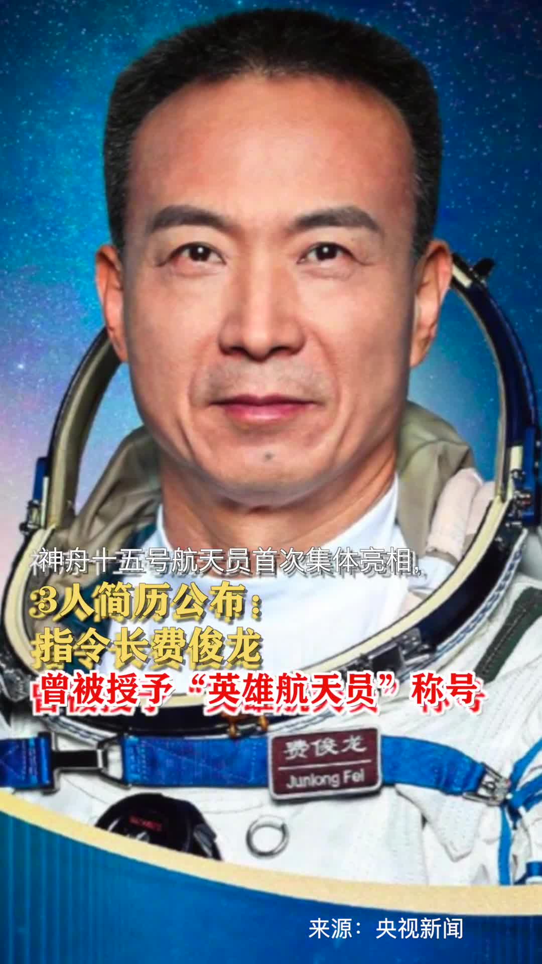神舟十五号航天员首次集体亮相3人简历公布指令长费俊龙曾被授予英雄航天员称号
