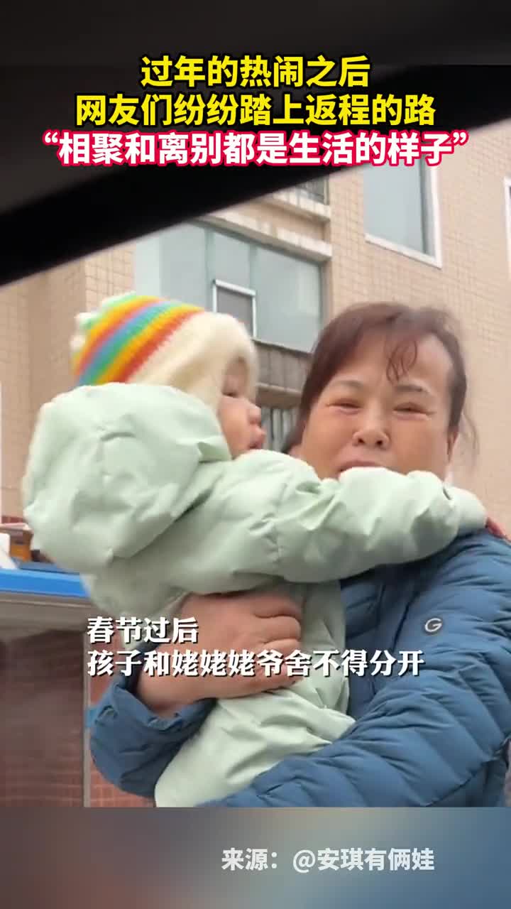 过年的热闹之后网友们纷纷踏上返程的路相聚和离别都是生活的样子