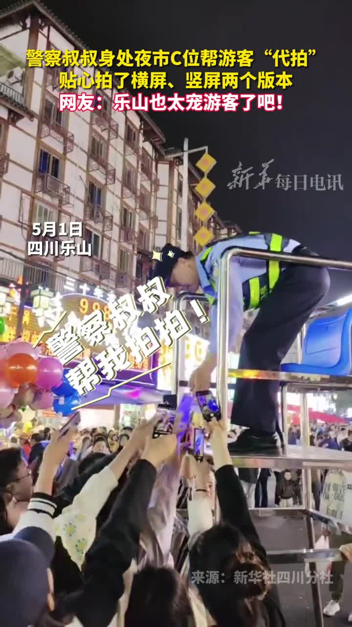 警察叔叔身处夜市C位帮游客代拍贴心拍了横屏竖屏两个版本网友乐山也太宠游客了吧