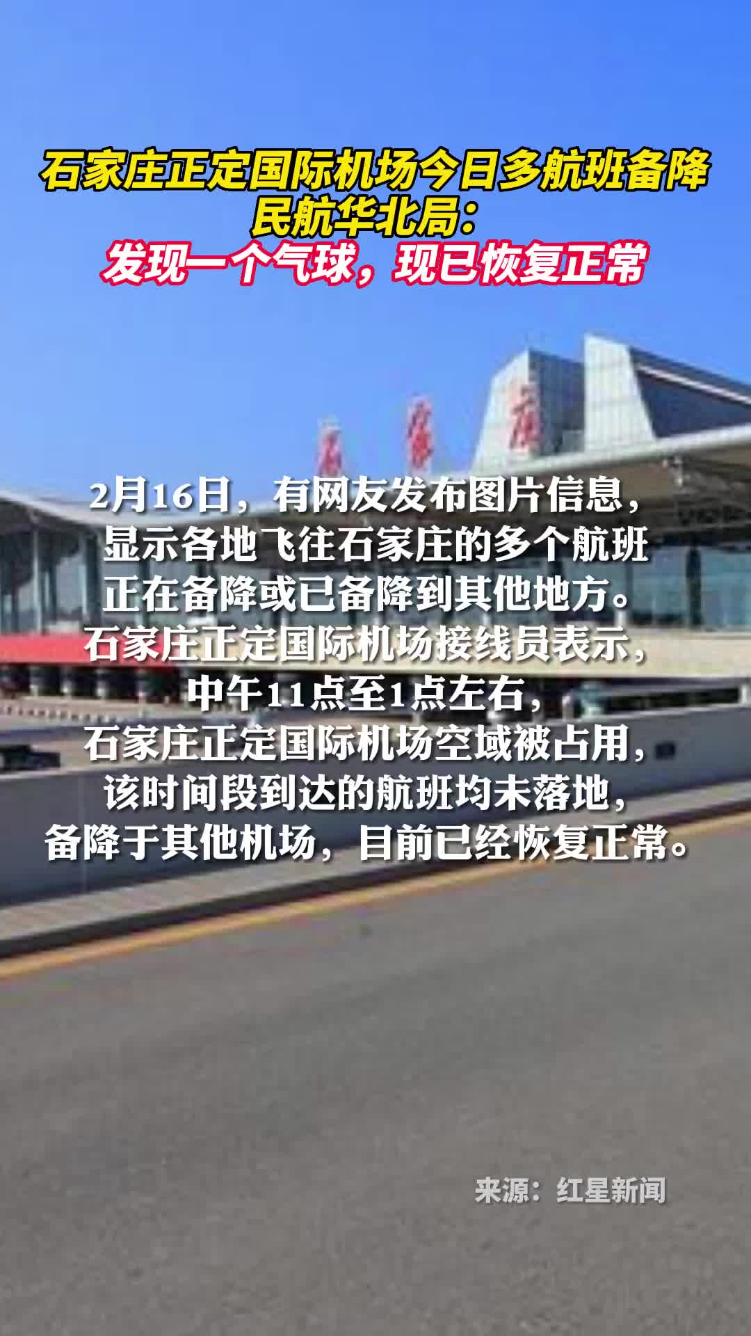 石家庄正定国际机场今日多航班备降民航华北局发现一个气球现已恢复正常